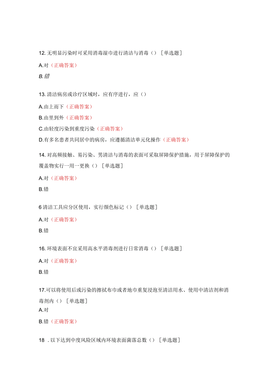 《环境表面清洁与消毒规范》培训考核试题.docx_第3页