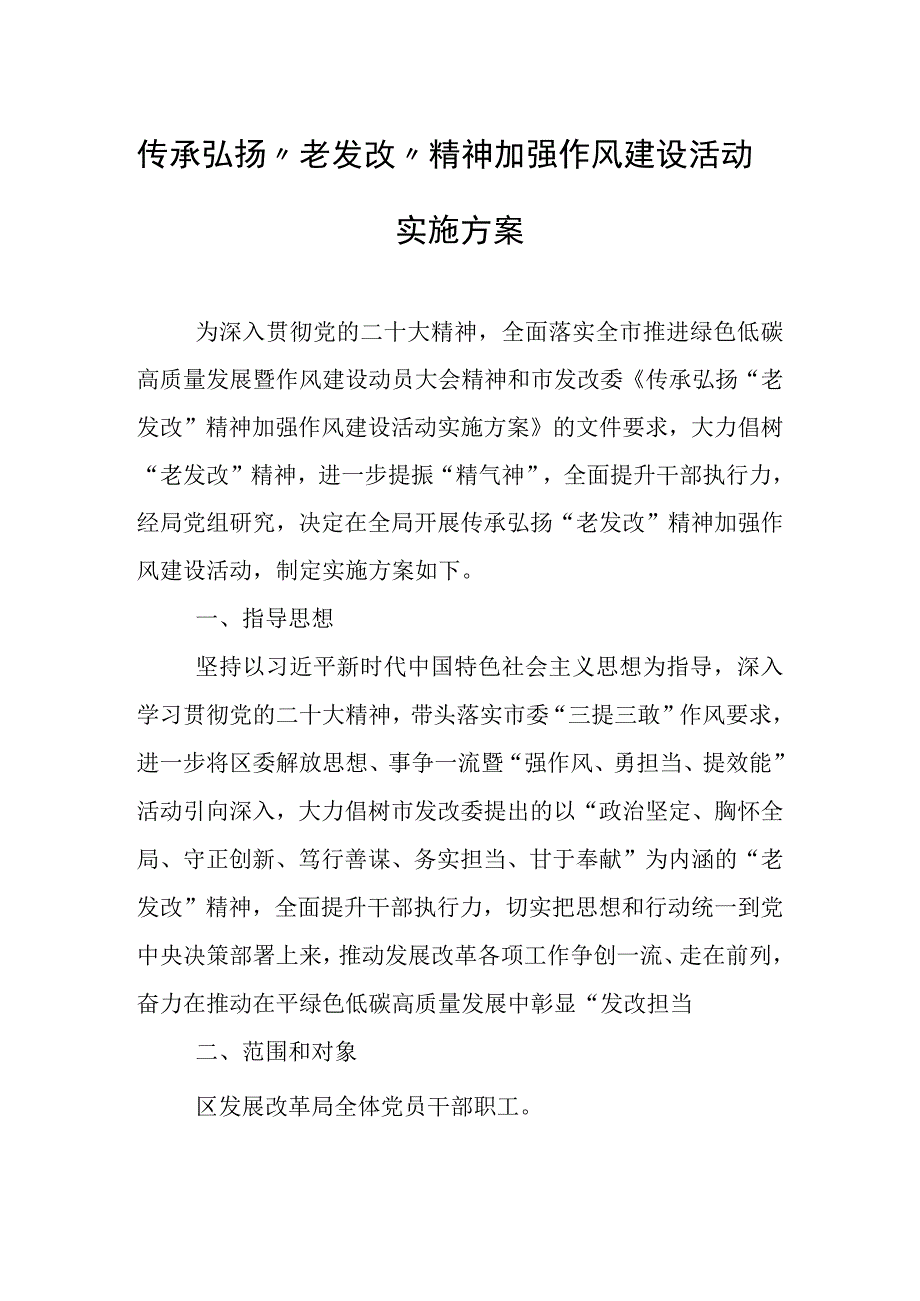 传承弘扬“老发改”精神加强作风建设活动实施方案.docx_第1页