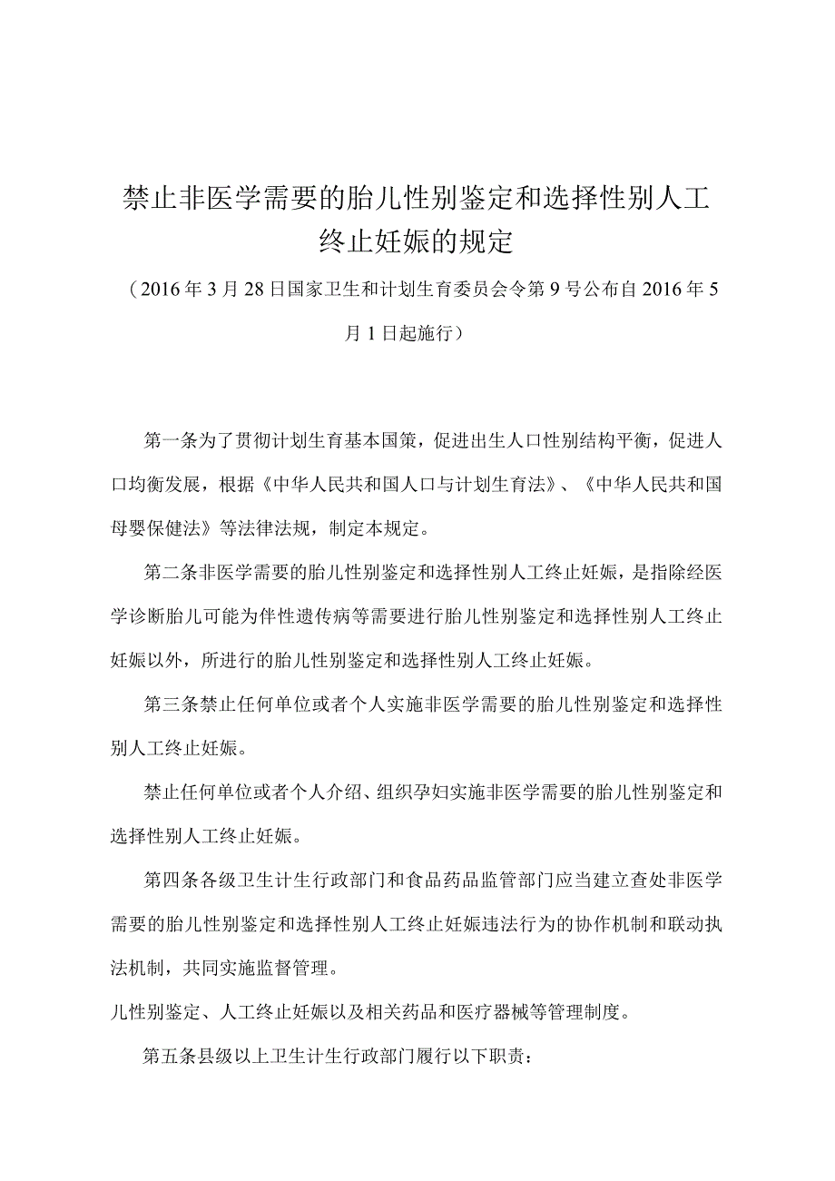 《禁止非医学需要的胎儿性别鉴定和选择性别人工终止妊娠的规定》（国家卫生和计划生育委员会令第9号）.docx_第1页