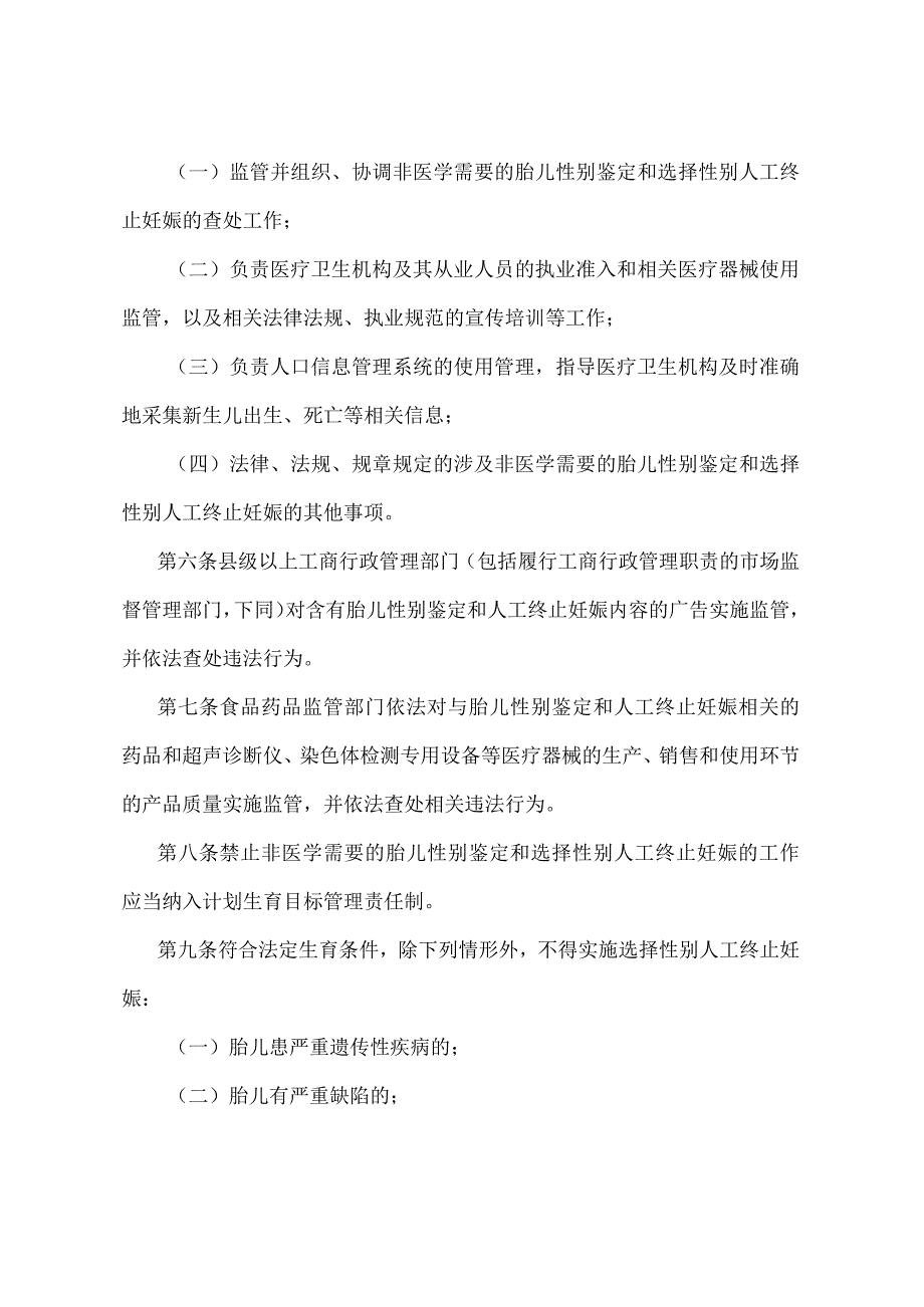 《禁止非医学需要的胎儿性别鉴定和选择性别人工终止妊娠的规定》（国家卫生和计划生育委员会令第9号）.docx_第2页