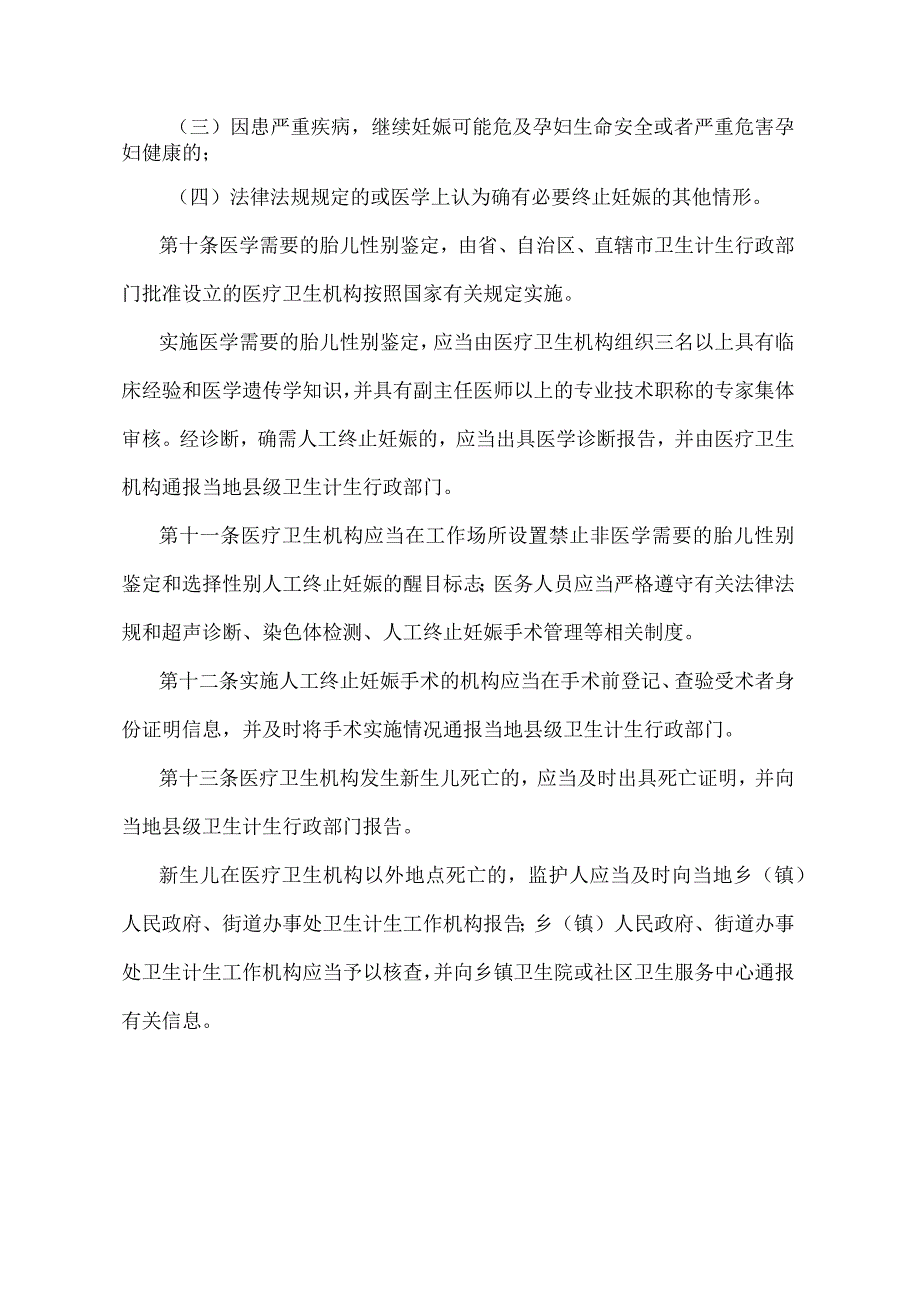 《禁止非医学需要的胎儿性别鉴定和选择性别人工终止妊娠的规定》（国家卫生和计划生育委员会令第9号）.docx_第3页