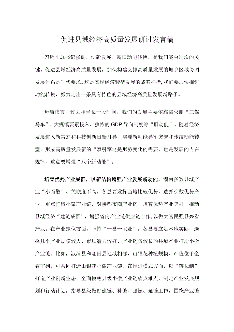 促进县域经济高质量发展研讨发言稿.docx_第1页