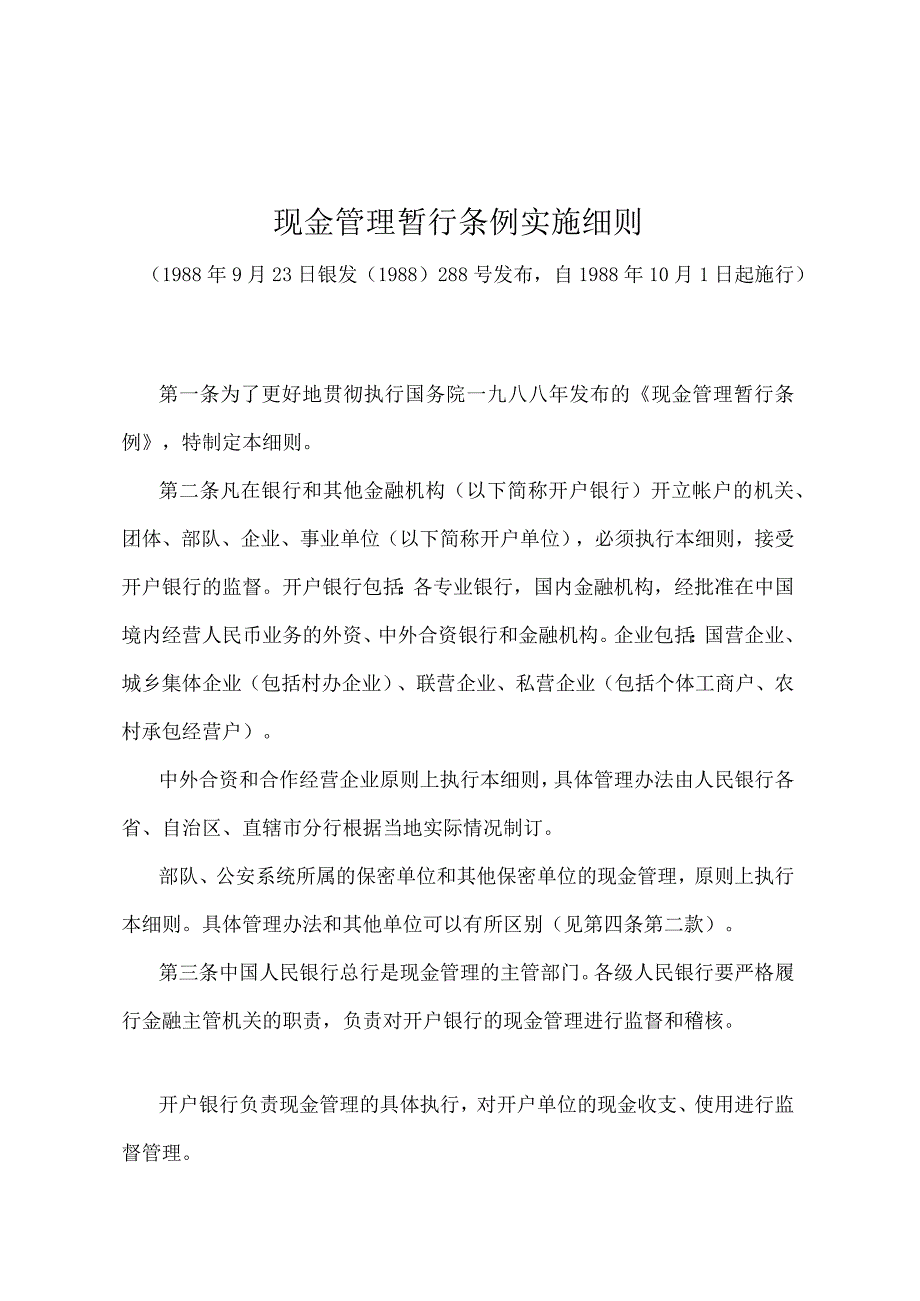 《现金管理暂行条例实施细则》（银发〔1988〕288号）.docx_第1页