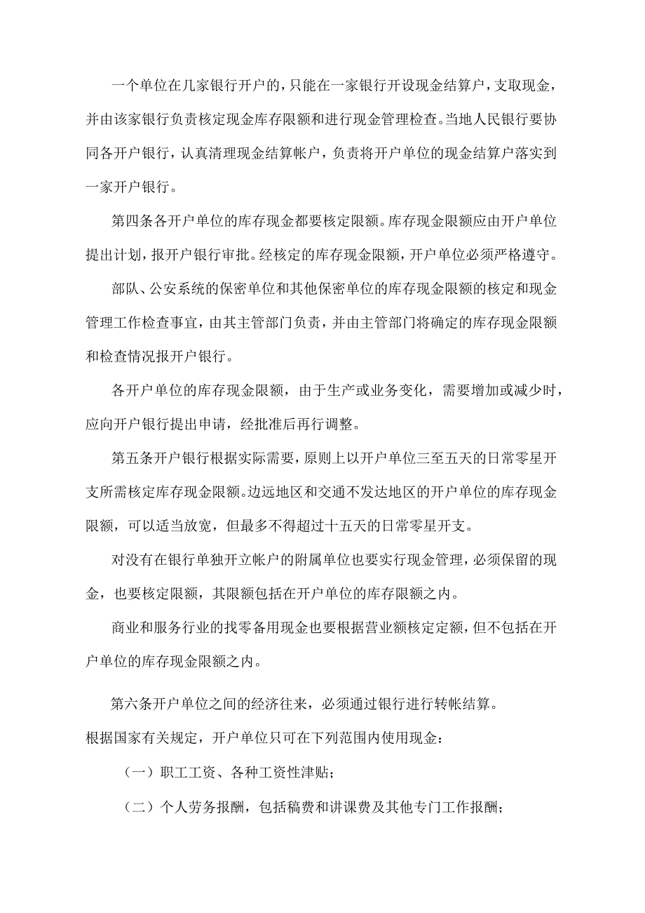 《现金管理暂行条例实施细则》（银发〔1988〕288号）.docx_第2页