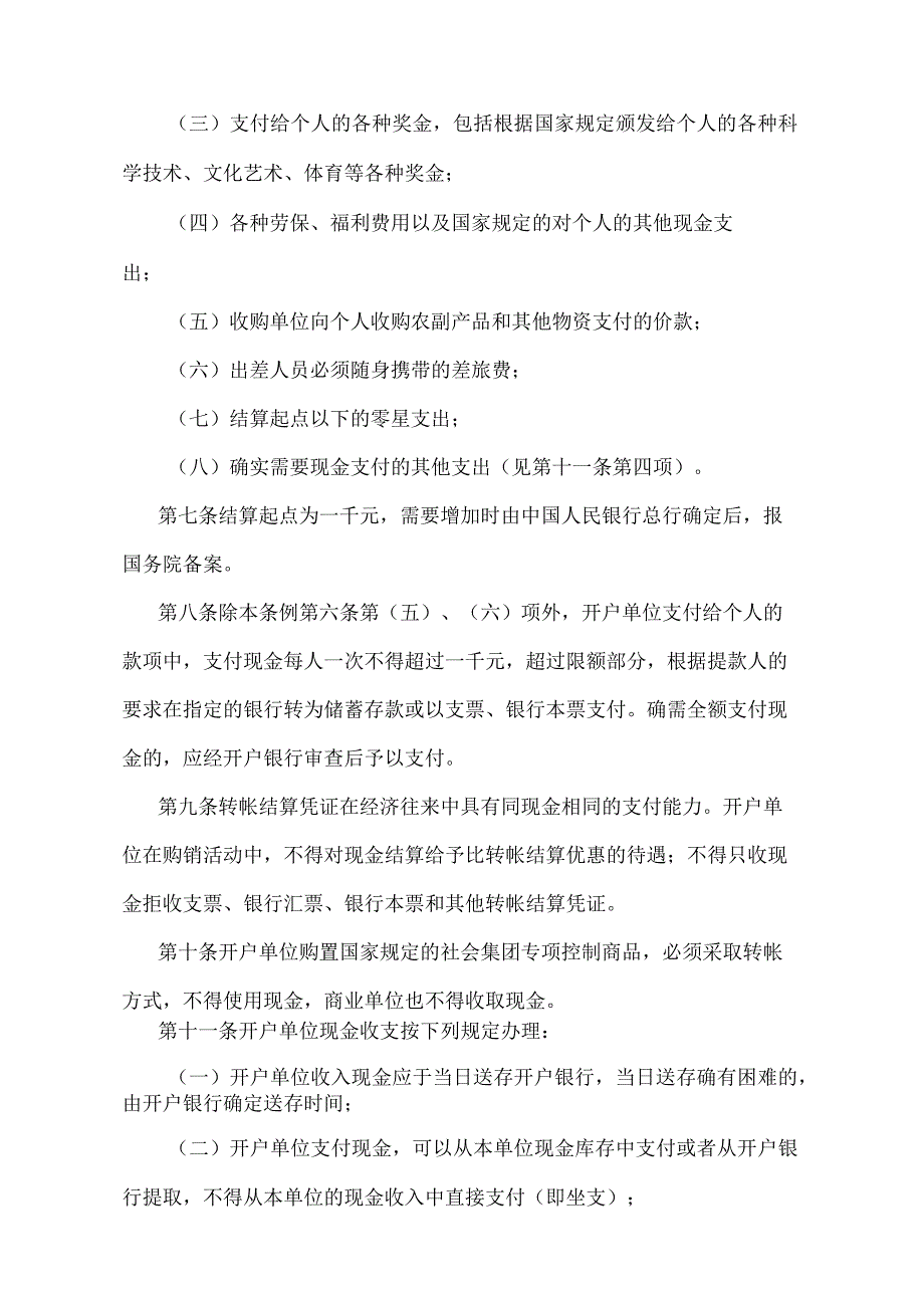 《现金管理暂行条例实施细则》（银发〔1988〕288号）.docx_第3页