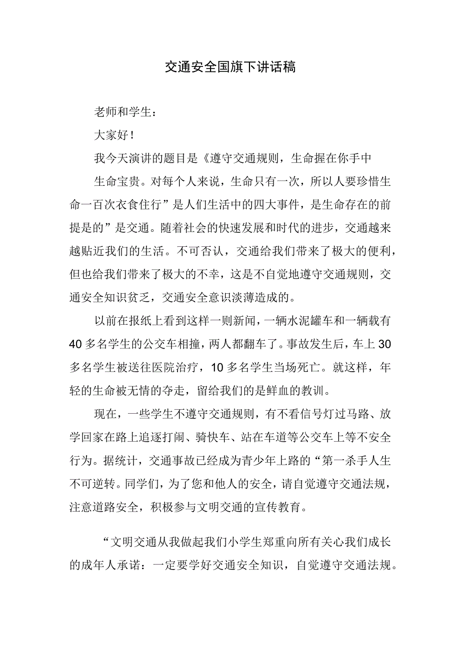 交通安全国旗下讲话稿.docx_第1页