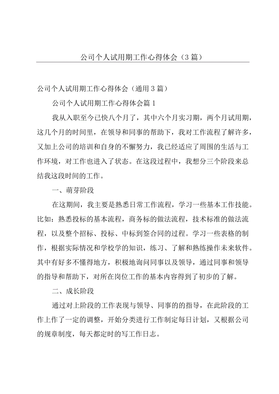 公司个人试用期工作心得体会（3篇）.docx_第1页