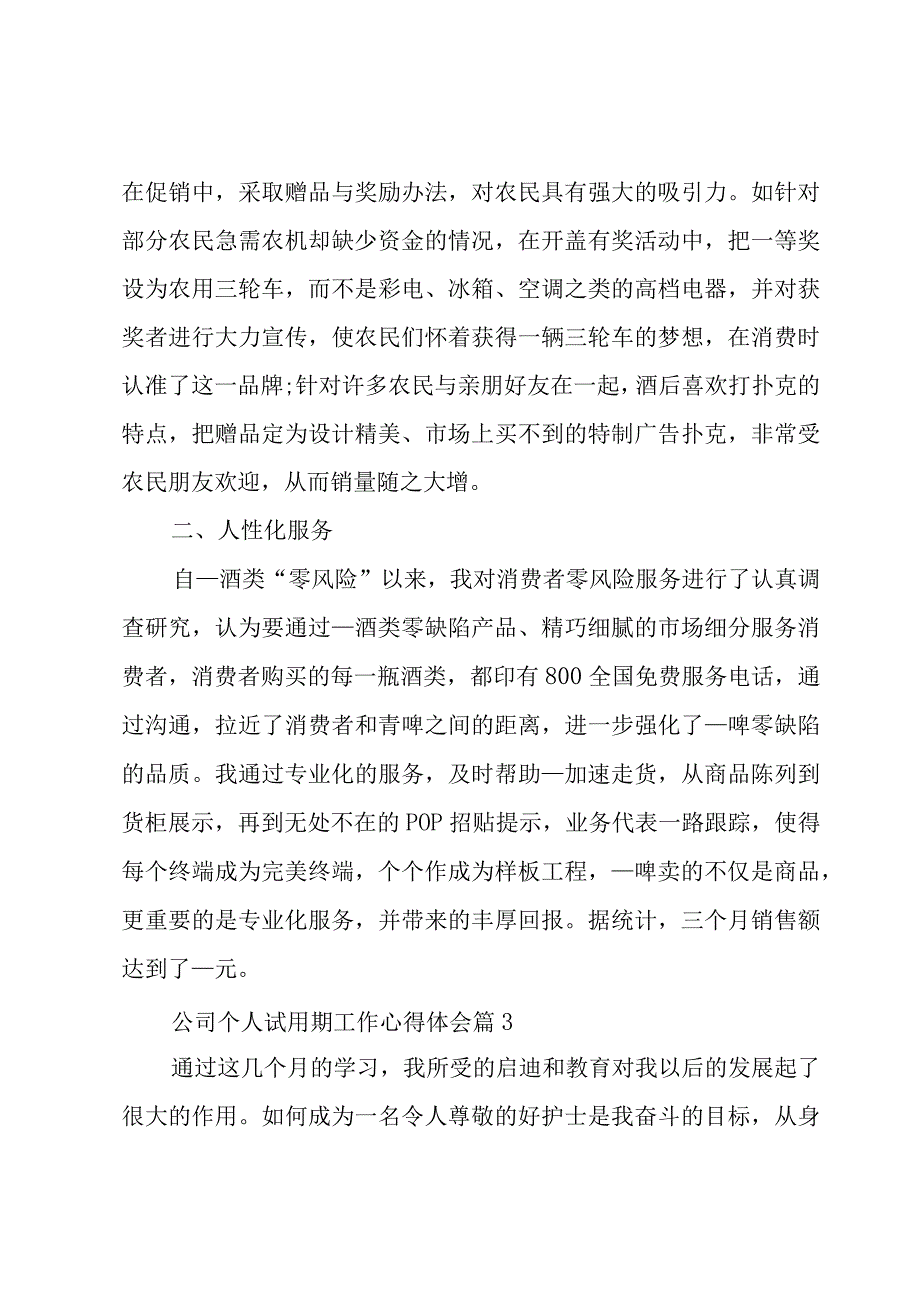 公司个人试用期工作心得体会（3篇）.docx_第3页