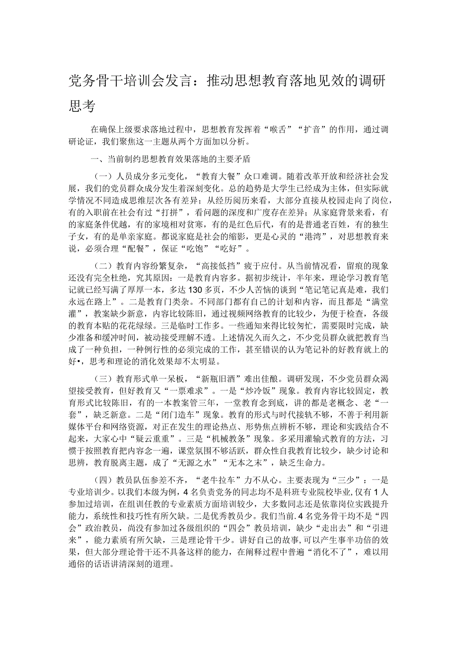 党务骨干培训会发言：推动思想教育落地见效的调研思考.docx_第1页