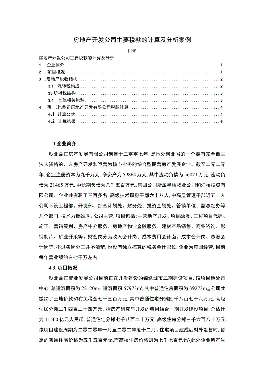 【《房地产公司主要税款的计算案例》4800字】.docx_第1页