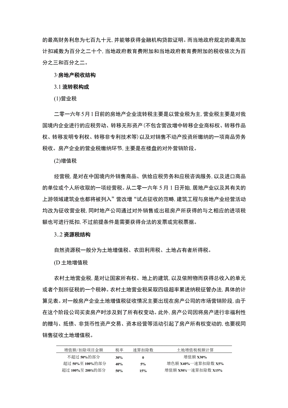 【《房地产公司主要税款的计算案例》4800字】.docx_第2页