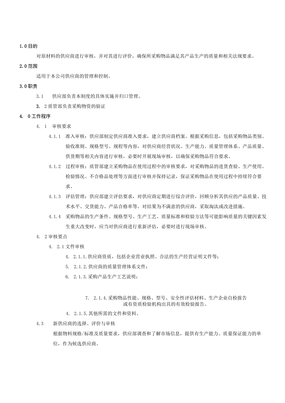 供应商审核管理制度.docx_第2页