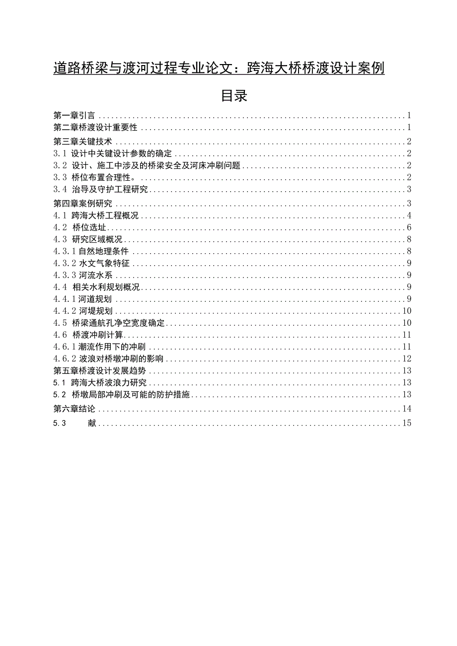 【《道路桥梁与渡河过程专业论文（论文）》8000字】.docx_第1页