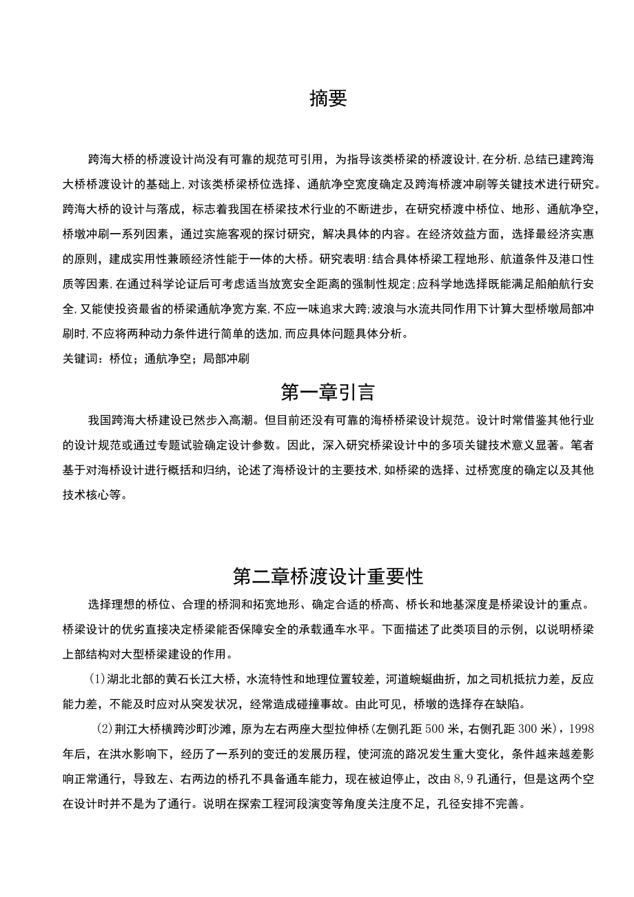 【《道路桥梁与渡河过程专业论文（论文）》8000字】.docx_第2页