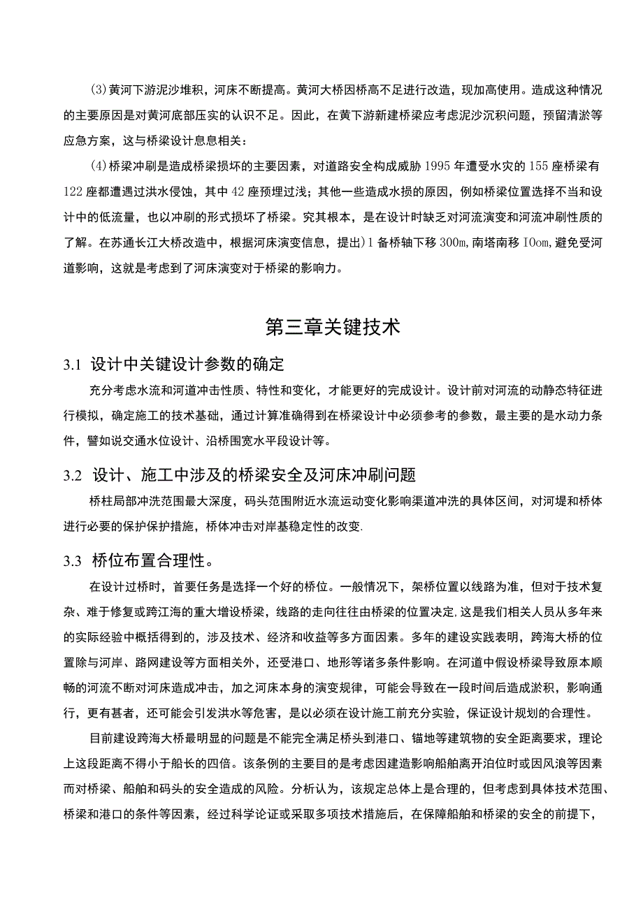 【《道路桥梁与渡河过程专业论文（论文）》8000字】.docx_第3页