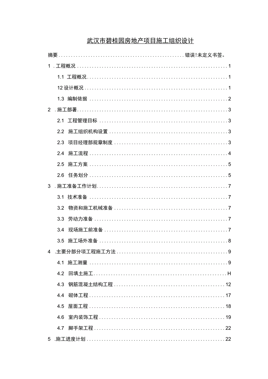 【武汉市碧桂园房地产项目施工组织设计（论文）】.docx_第1页