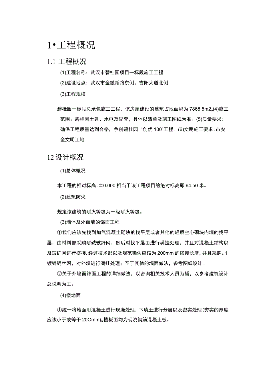 【武汉市碧桂园房地产项目施工组织设计（论文）】.docx_第3页