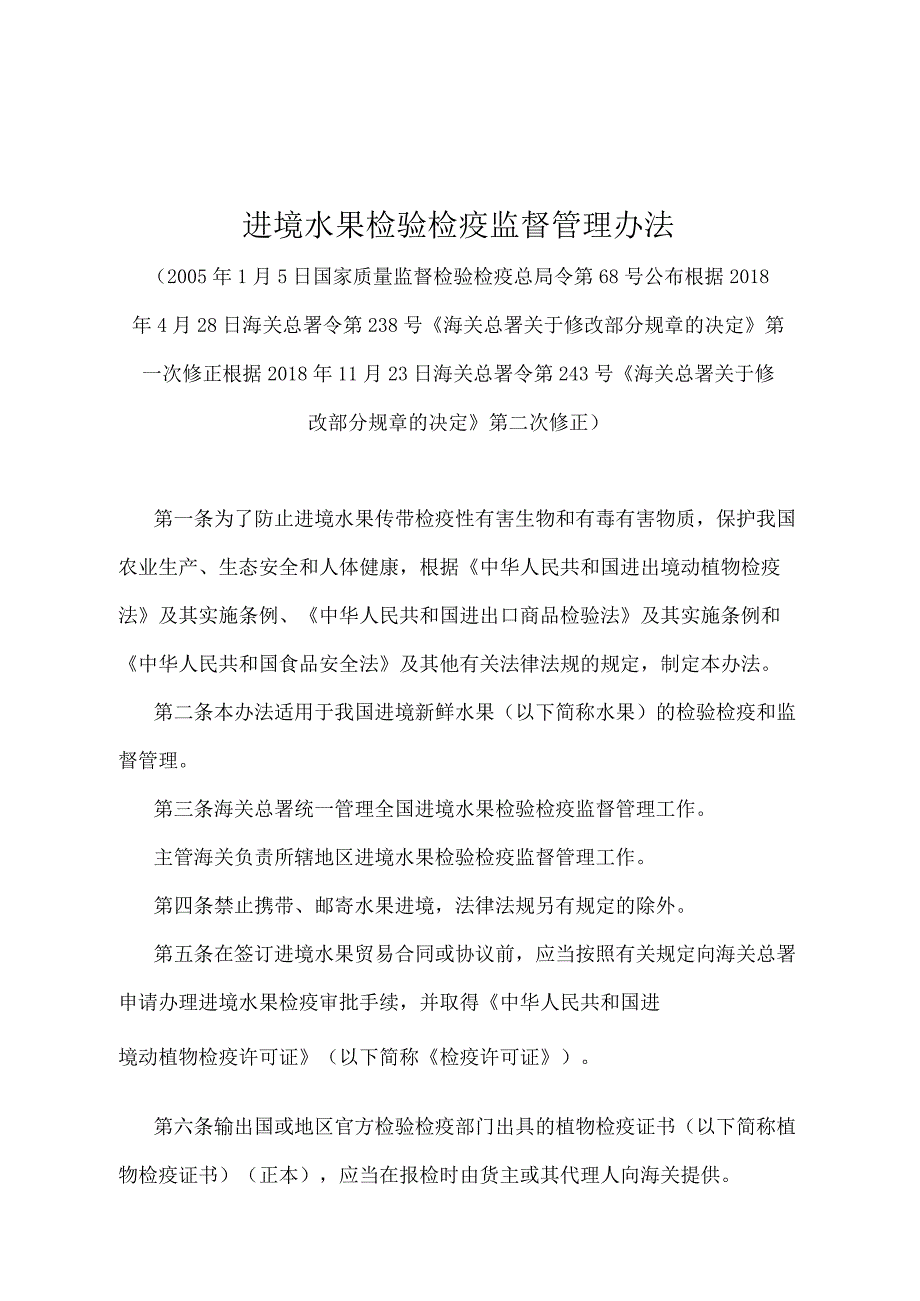 《进境水果检验检疫监督管理办法》（2018年11月23日海关总署令第243号第二次修正）.docx_第1页