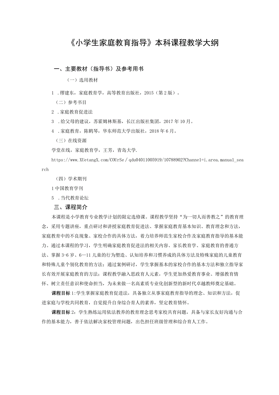 《小学生家庭教育指导》本科课程教学大纲.docx_第1页