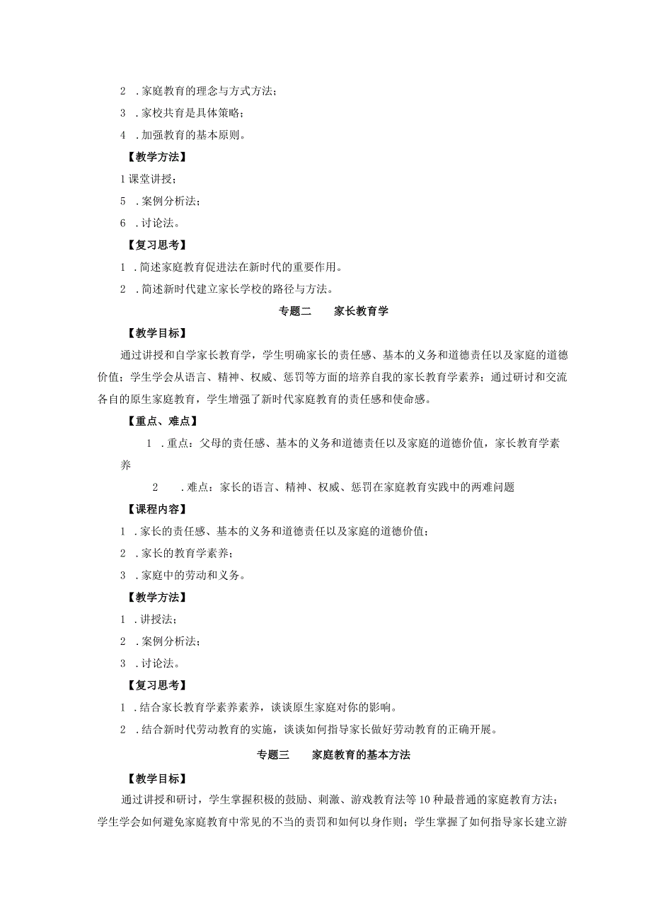 《小学生家庭教育指导》本科课程教学大纲.docx_第3页