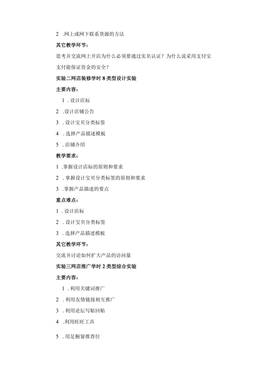 《网络店铺开设与运营》课程教学大纲.docx_第2页