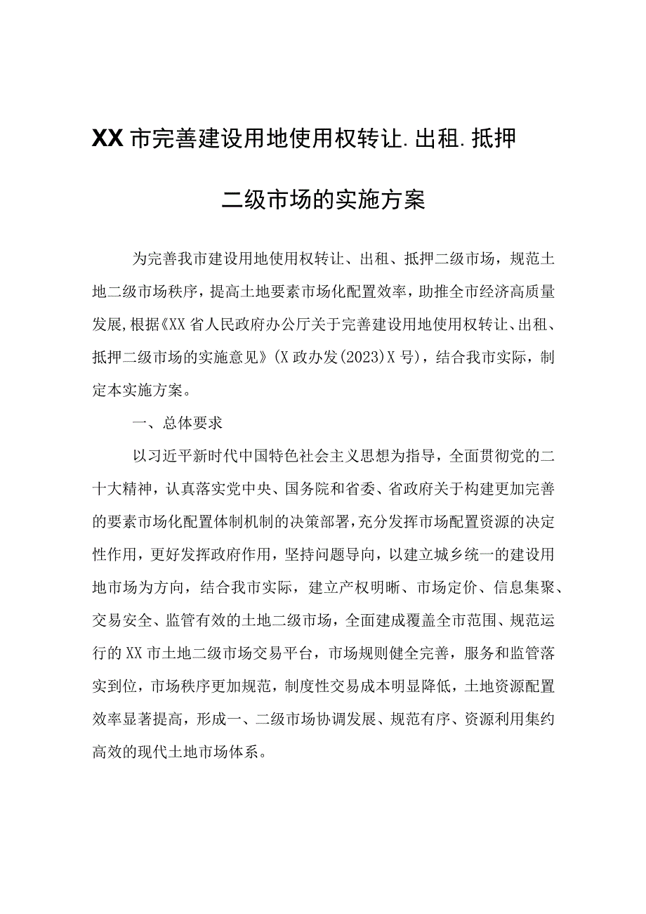 XX市完善建设用地使用权转让、出租、抵押二级市场的实施方案.docx_第1页