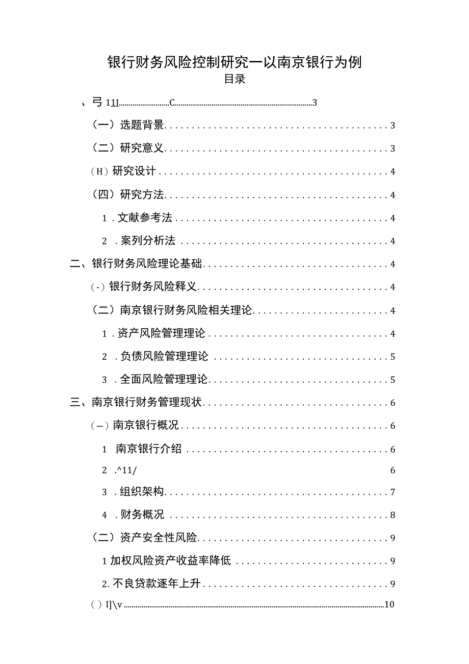 【《银行财务风险控制研究》12000字（论文）】.docx_第1页