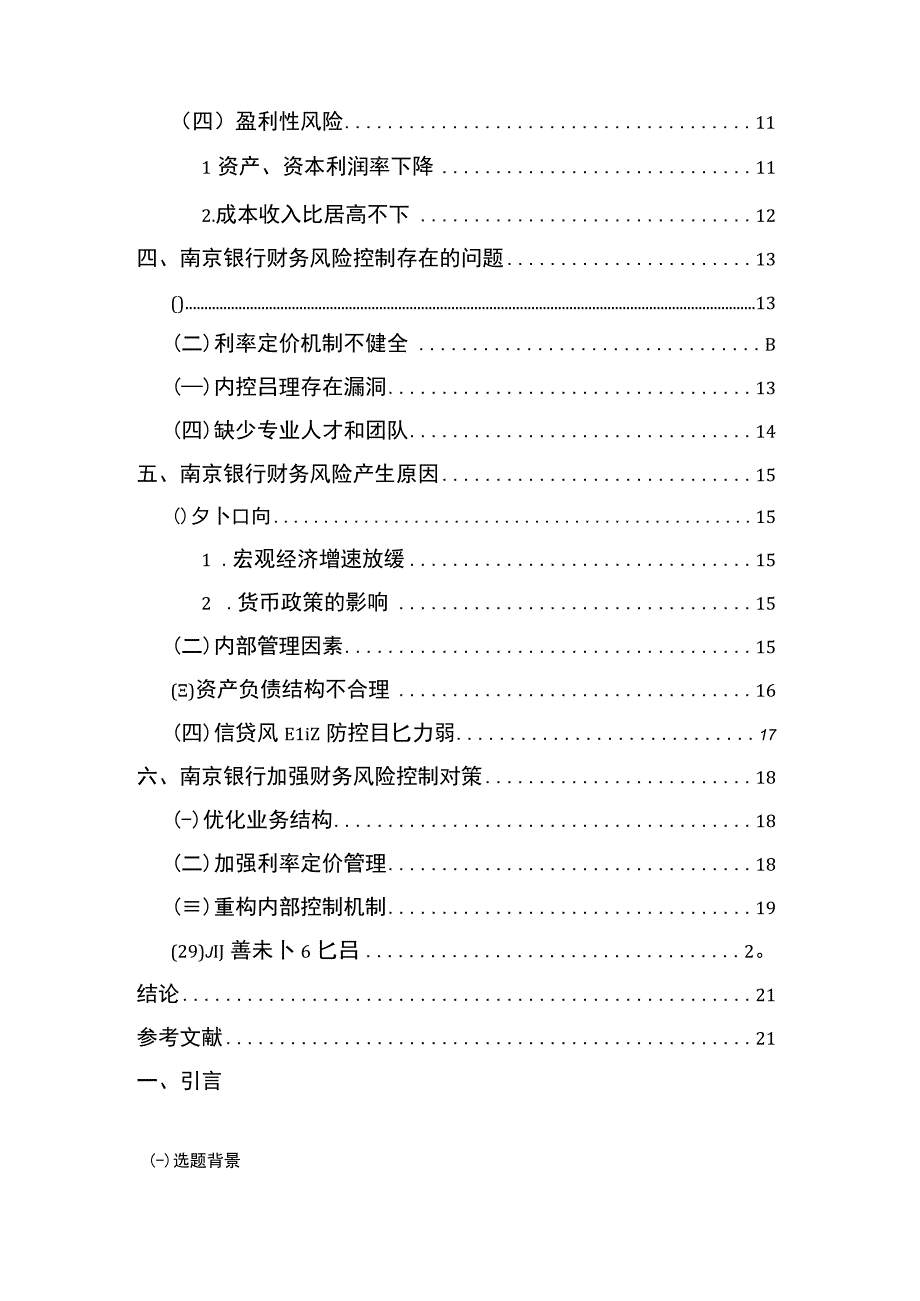 【《银行财务风险控制研究》12000字（论文）】.docx_第2页