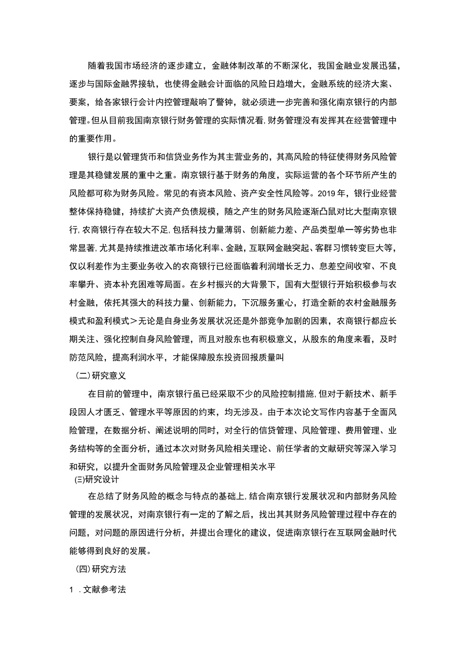 【《银行财务风险控制研究》12000字（论文）】.docx_第3页