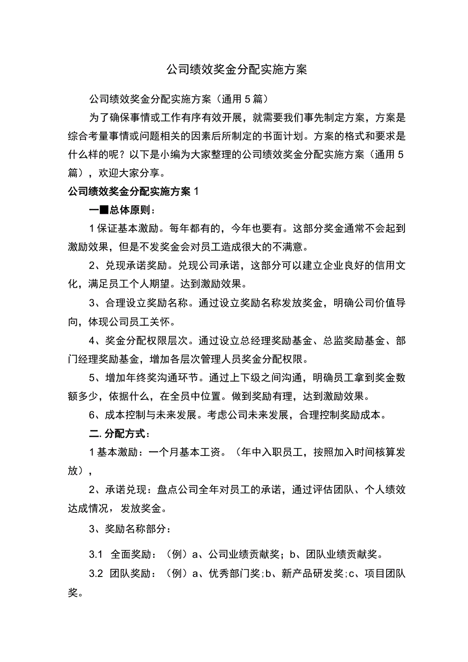 公司绩效奖金分配实施方案（通用5篇）.docx_第1页