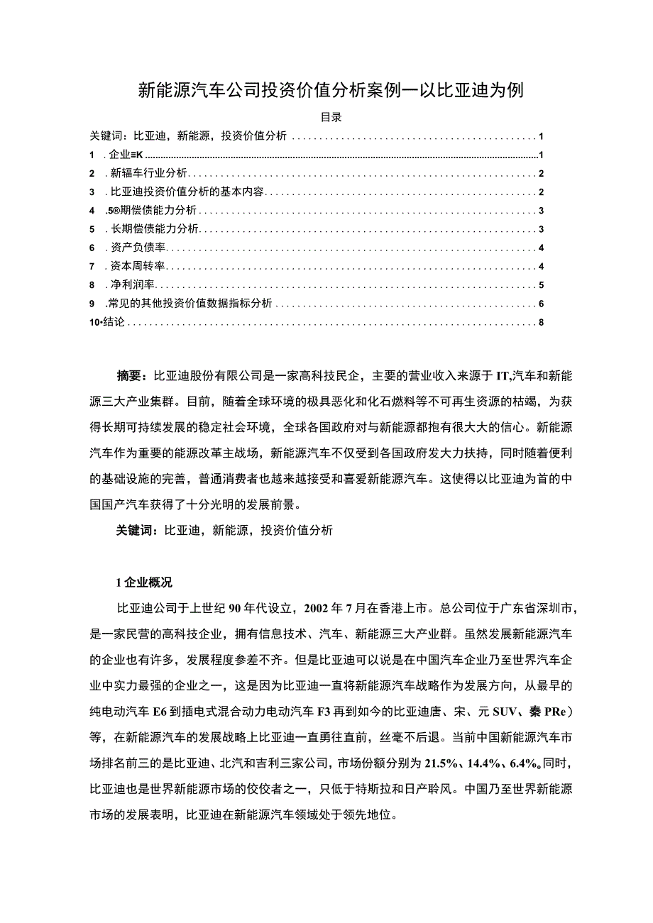 【《新能源汽车公司投资价值分析案例》5600字（论文）】.docx_第1页