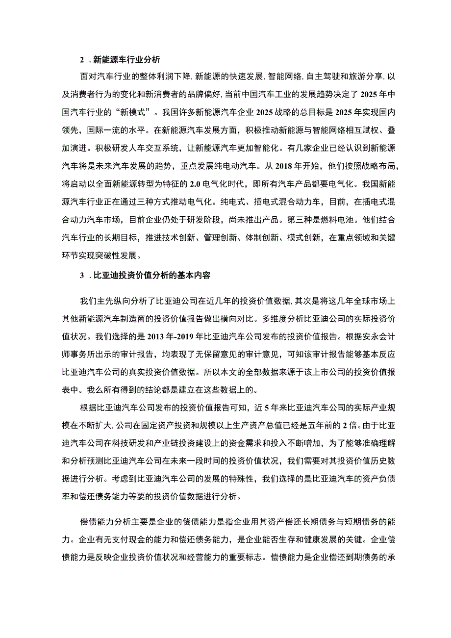 【《新能源汽车公司投资价值分析案例》5600字（论文）】.docx_第2页