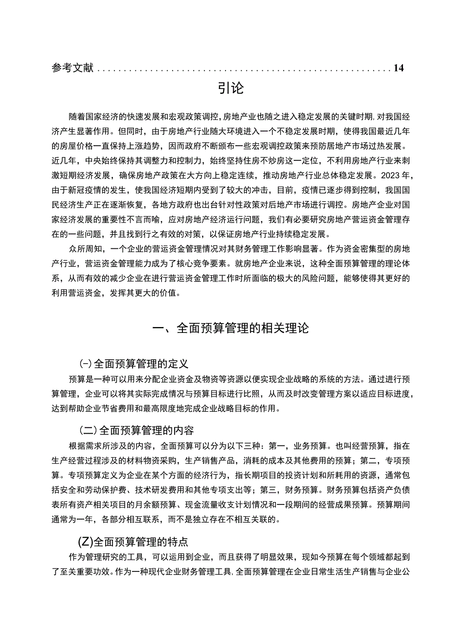 【《浅析全面预算管理在房地产企业的运用（论文）》11000字】.docx_第2页