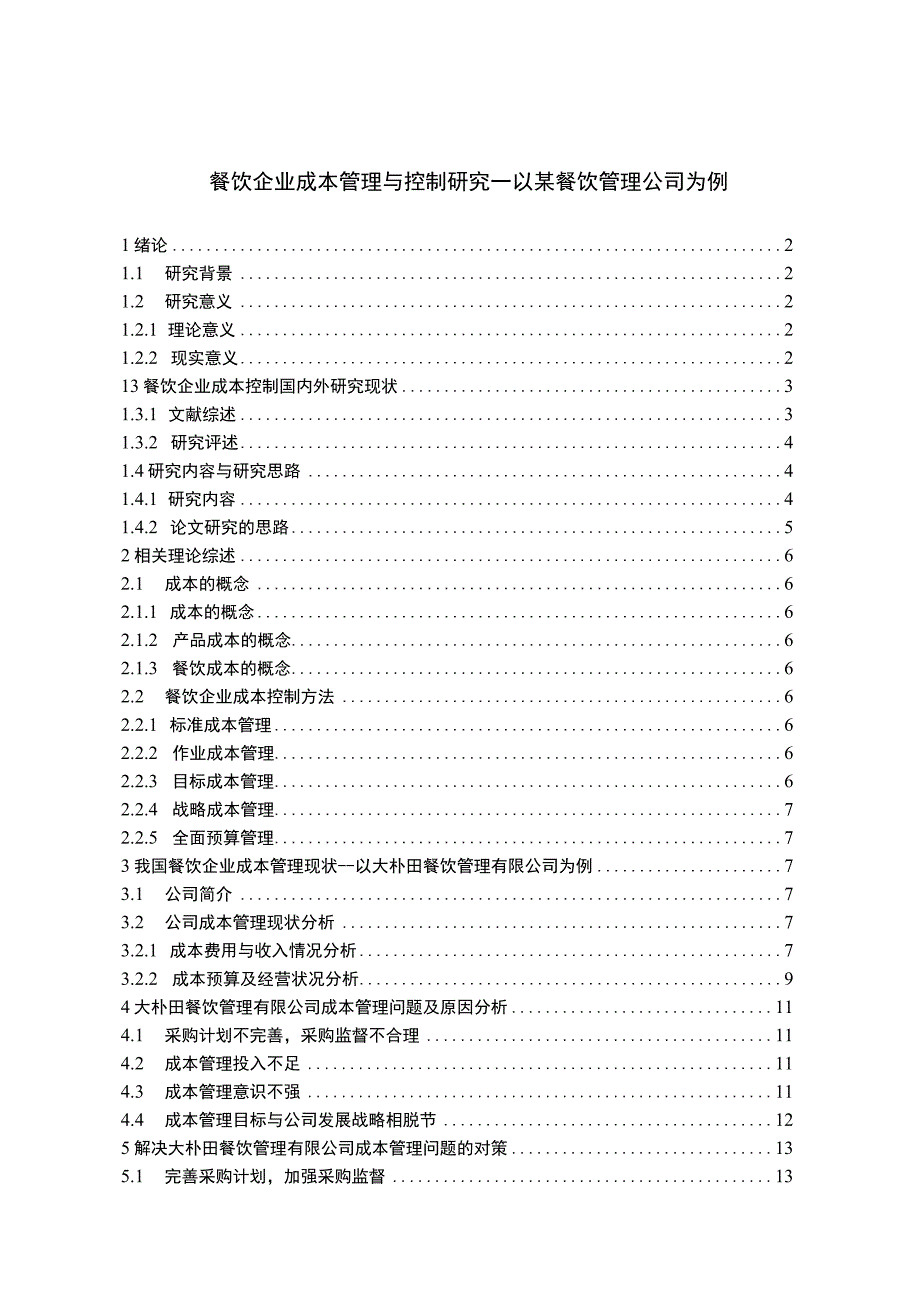 【《餐饮企业成本管理与控制探究（论文）》11000字】.docx_第1页