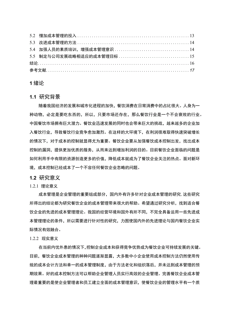 【《餐饮企业成本管理与控制探究（论文）》11000字】.docx_第2页