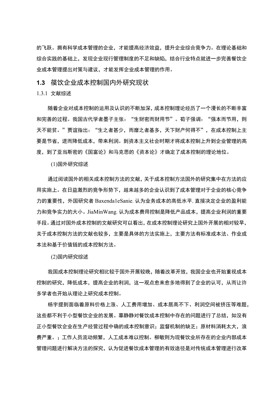 【《餐饮企业成本管理与控制探究（论文）》11000字】.docx_第3页