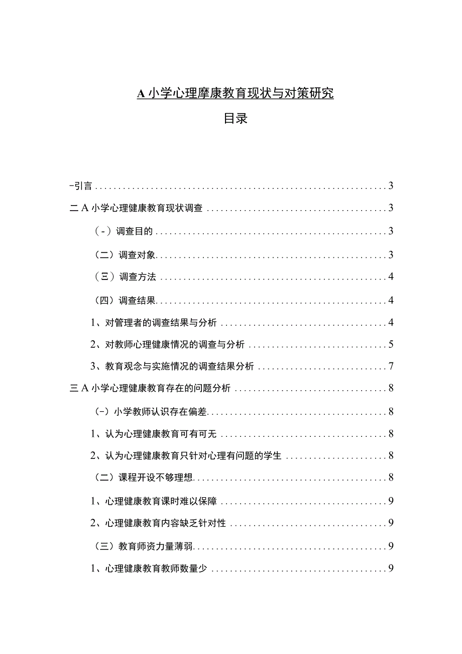 【《小学心理健康教育现状探究（论文）》7400字】.docx_第1页