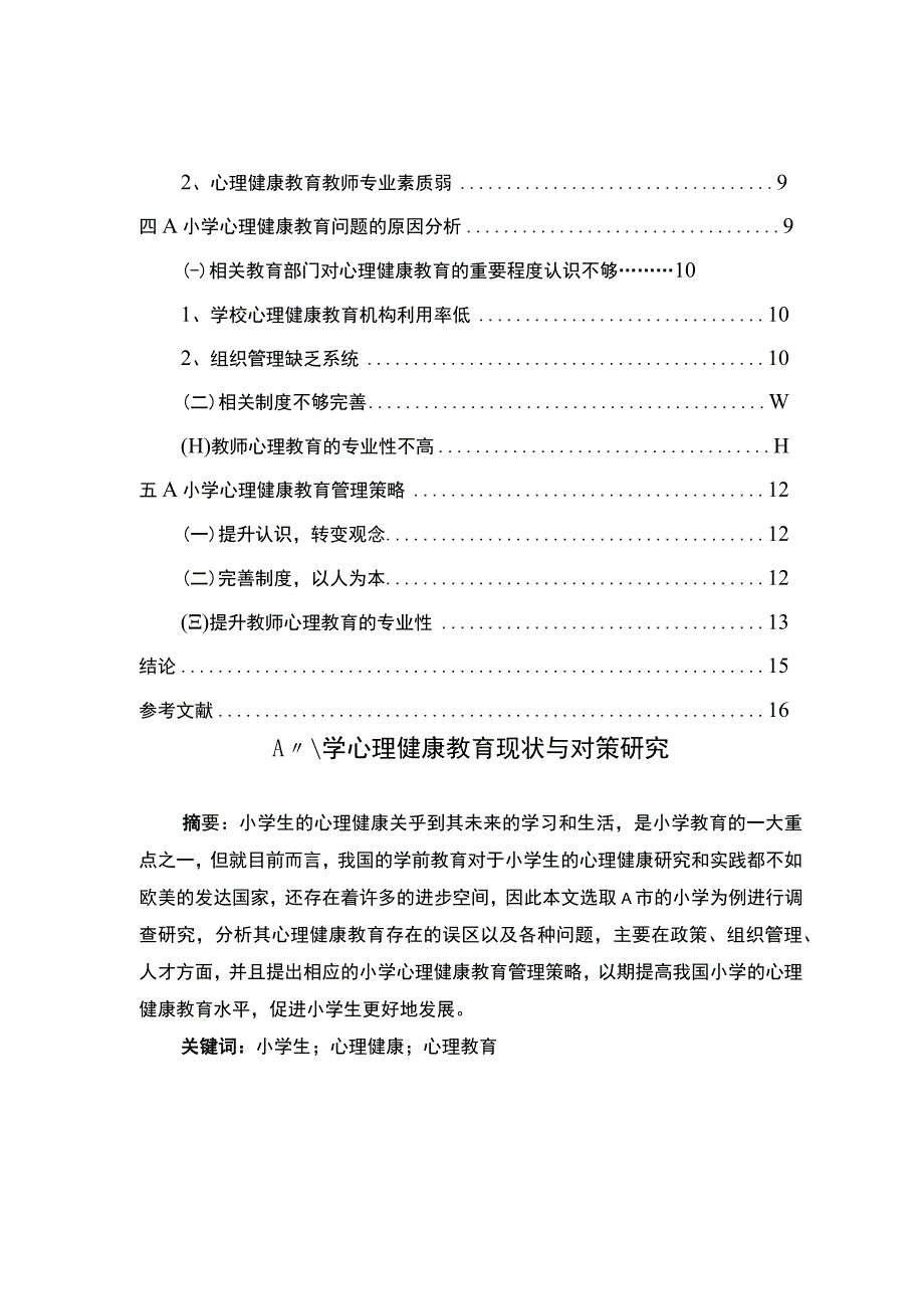 【《小学心理健康教育现状探究（论文）》7400字】.docx_第2页