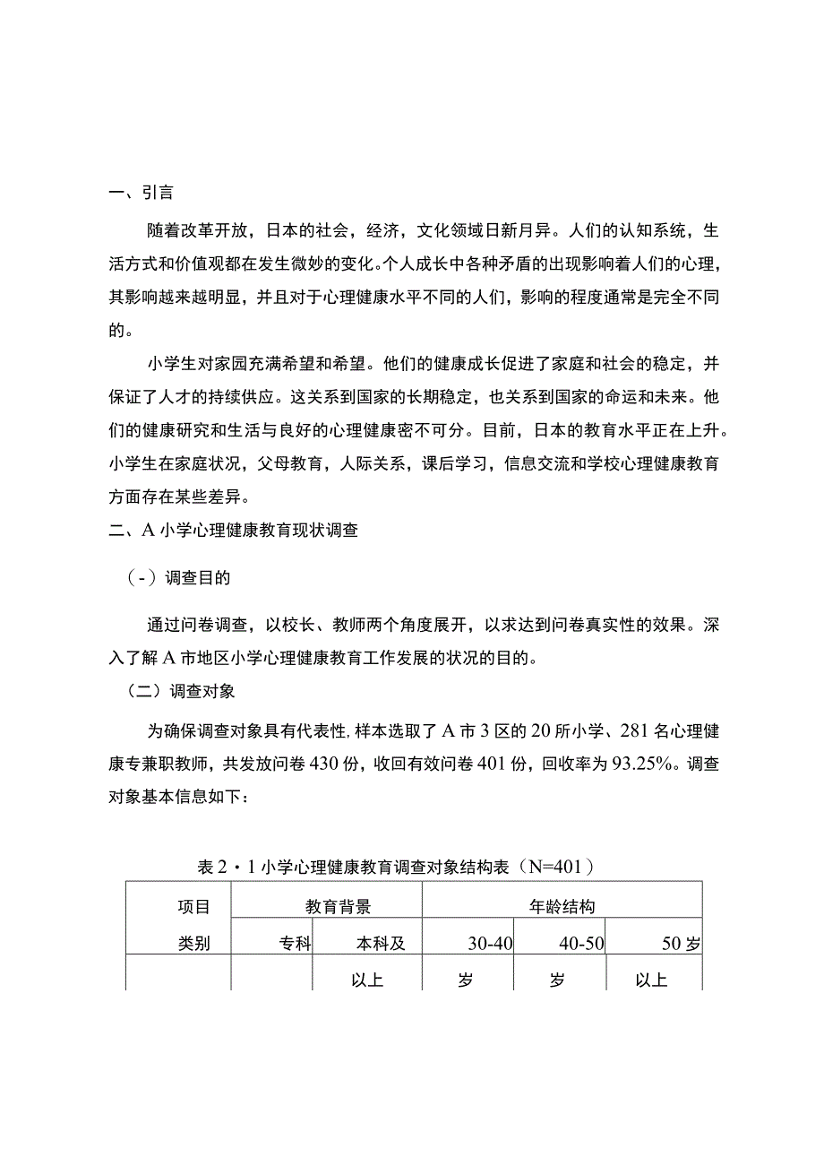 【《小学心理健康教育现状探究（论文）》7400字】.docx_第3页