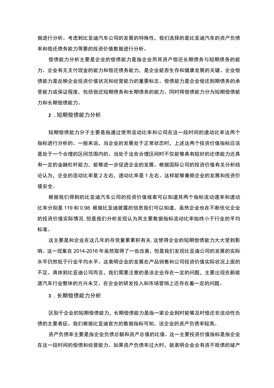 【《公司投资价值分析比亚迪为例（论文）》5000字】.docx_第2页