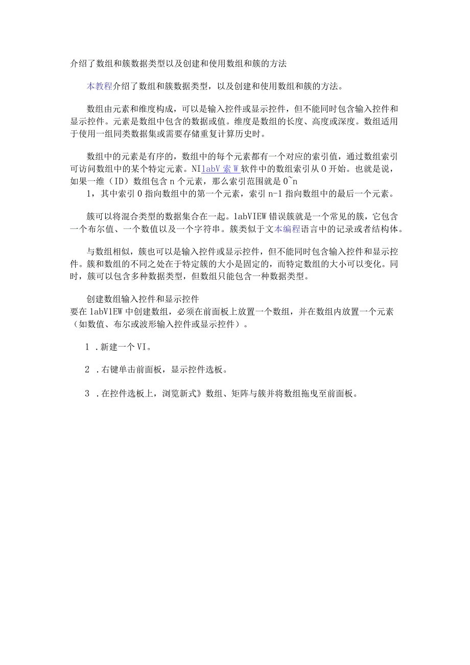 介绍了数组和簇数据类型以及创建和使用数组和簇的方法.docx_第1页