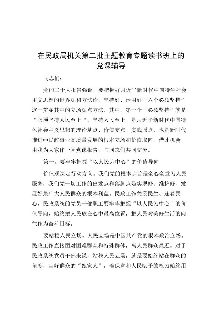 党课：在民政局机关第二批主题教育专题读书班上的辅导报告.docx_第1页