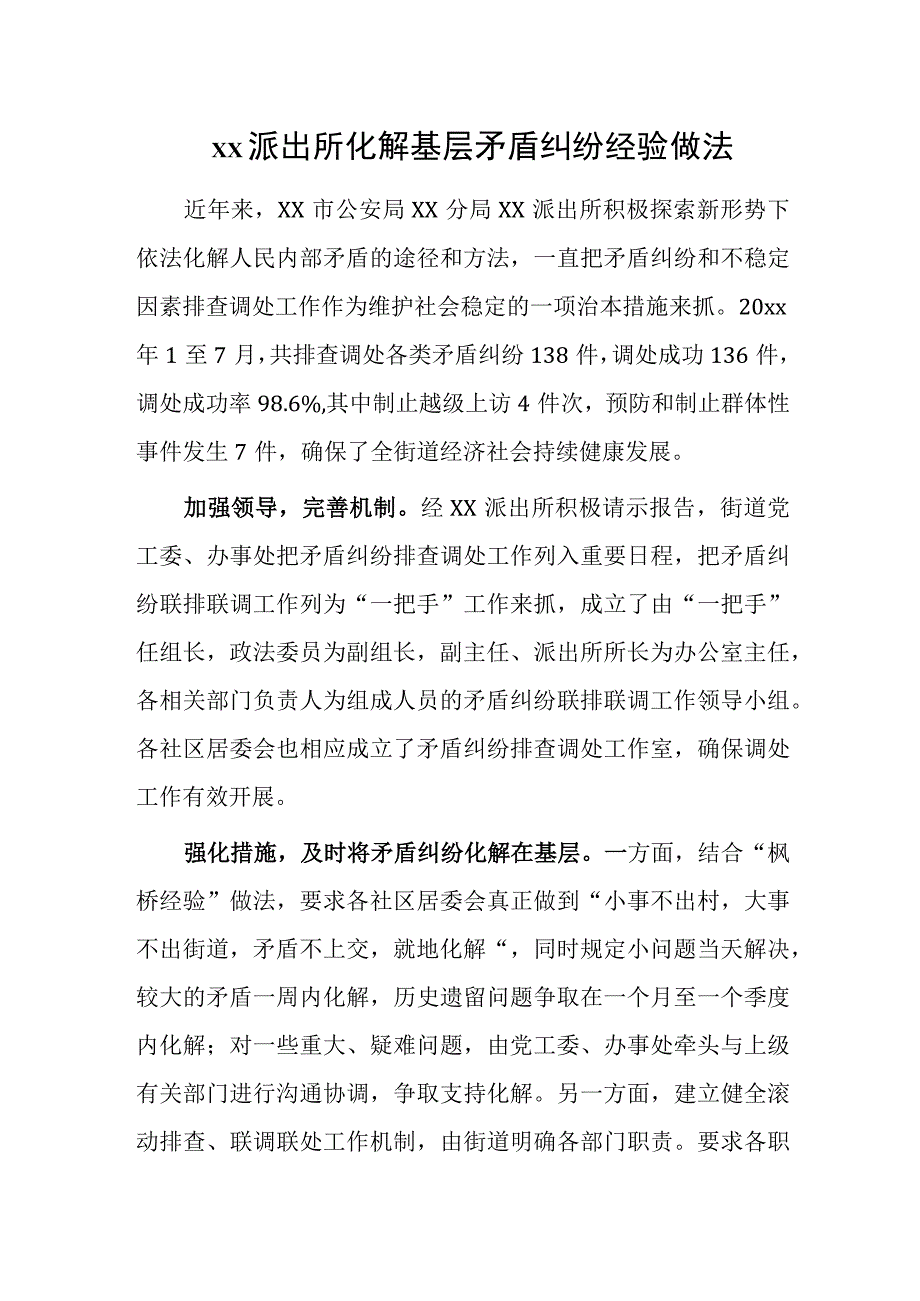 xx派出所化解基层矛盾纠纷经验做法.docx_第1页