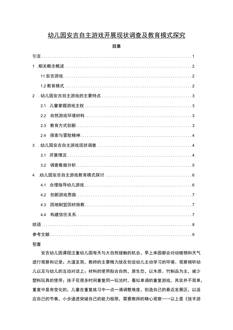 【《幼儿园安吉自主游戏开展现状调查（论文）》6200字】.docx_第1页