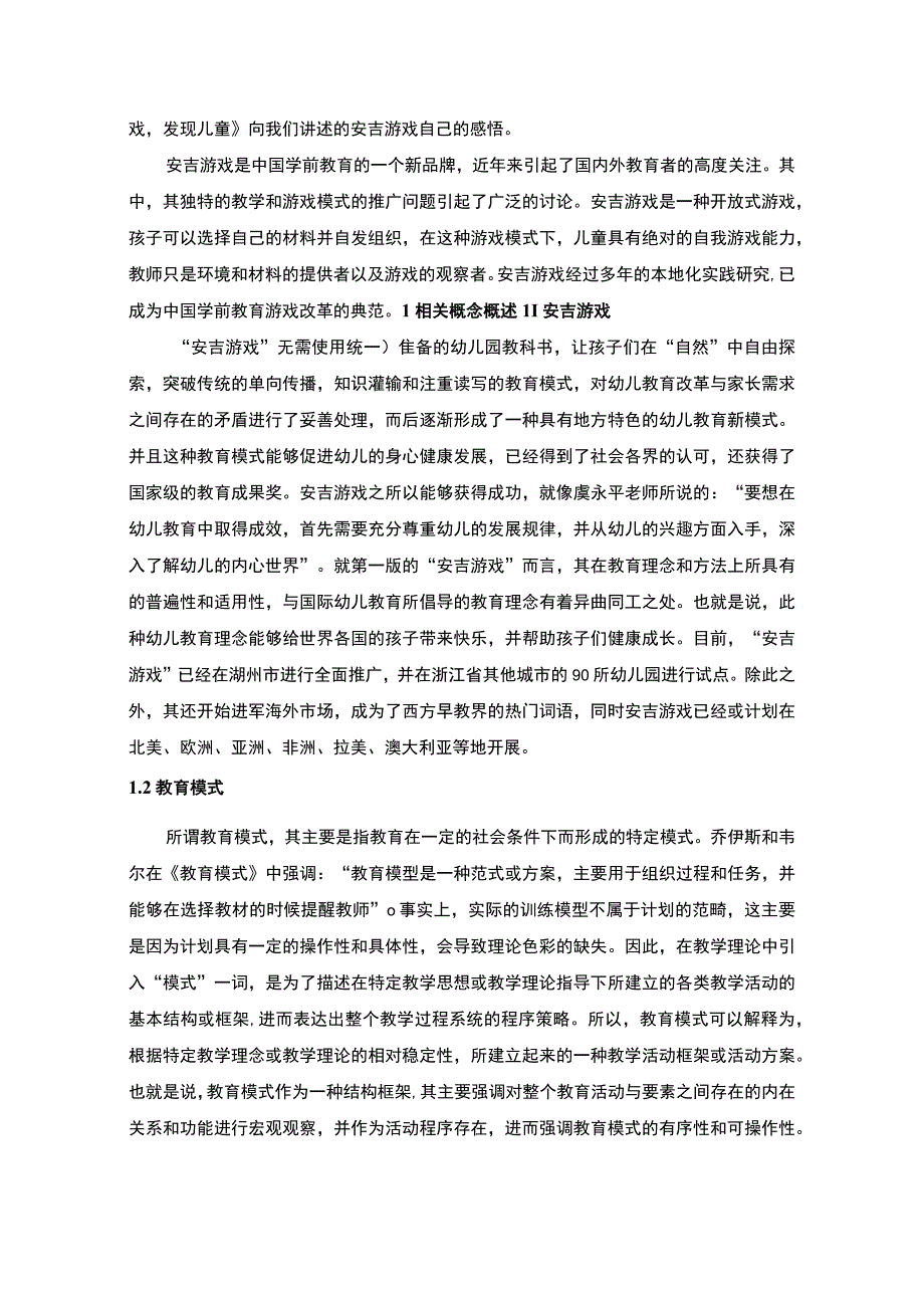 【《幼儿园安吉自主游戏开展现状调查（论文）》6200字】.docx_第2页