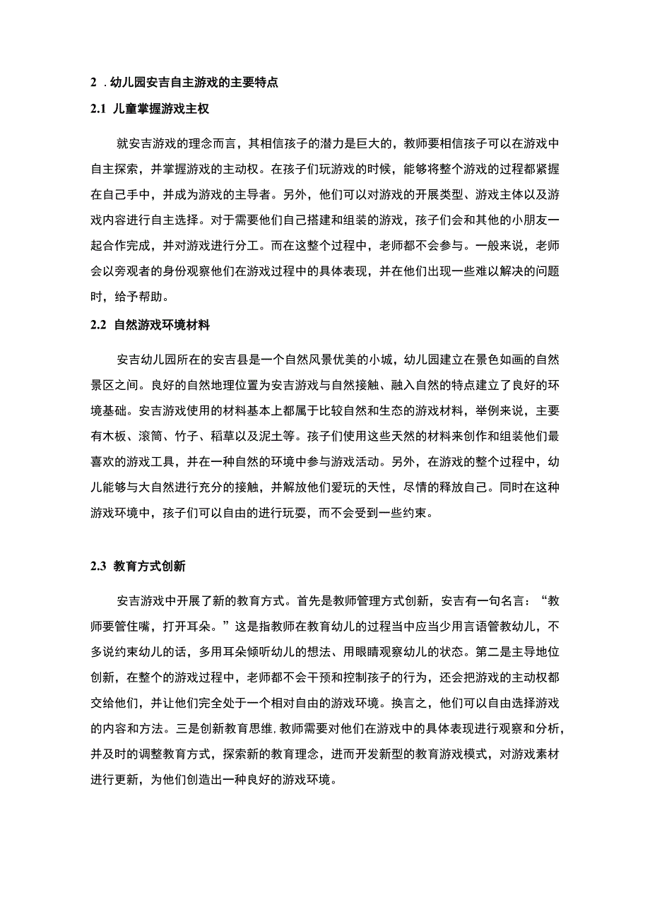 【《幼儿园安吉自主游戏开展现状调查（论文）》6200字】.docx_第3页