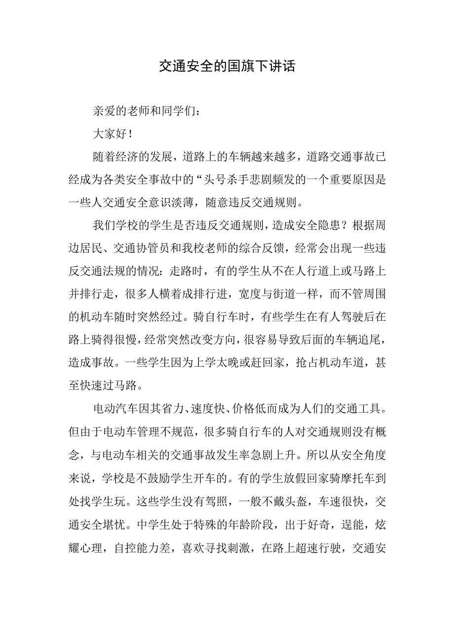 交通安全的国旗下讲话.docx_第1页