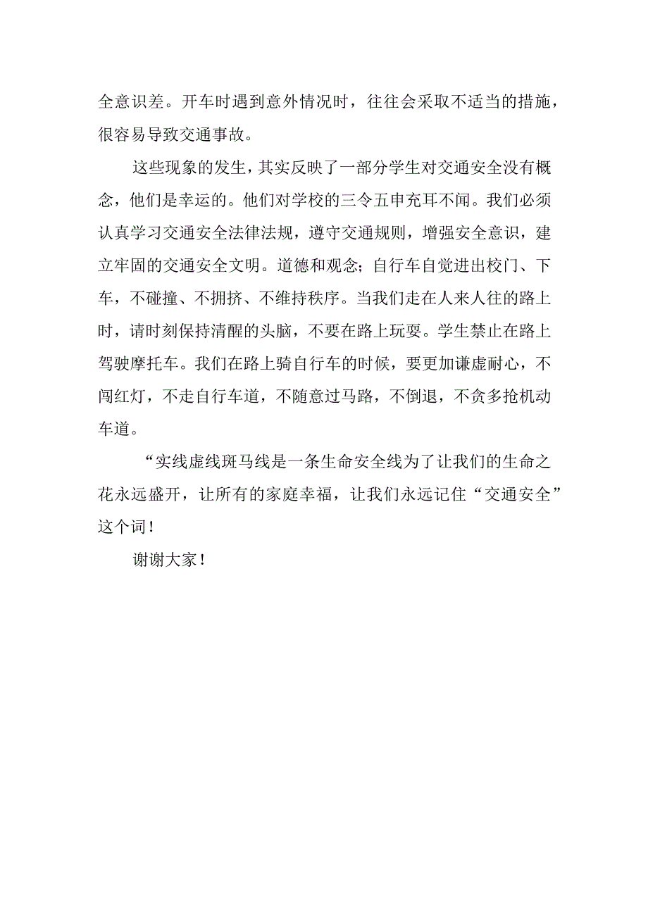 交通安全的国旗下讲话.docx_第2页