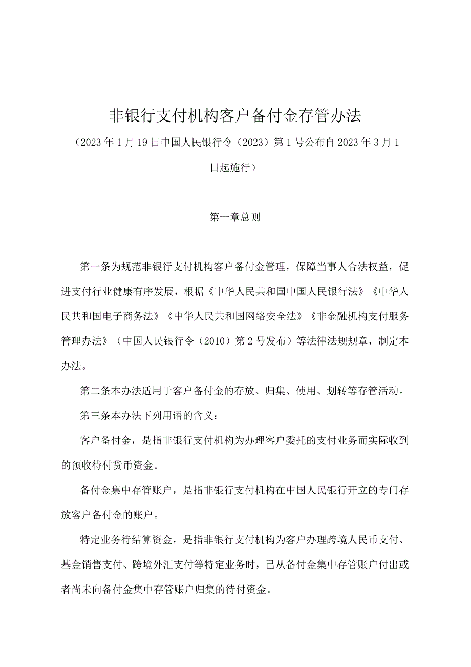 《非银行支付机构客户备付金存管办法》（中国人民银行令〔2021〕第1号）.docx_第1页