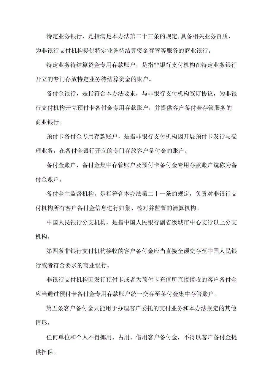 《非银行支付机构客户备付金存管办法》（中国人民银行令〔2021〕第1号）.docx_第2页